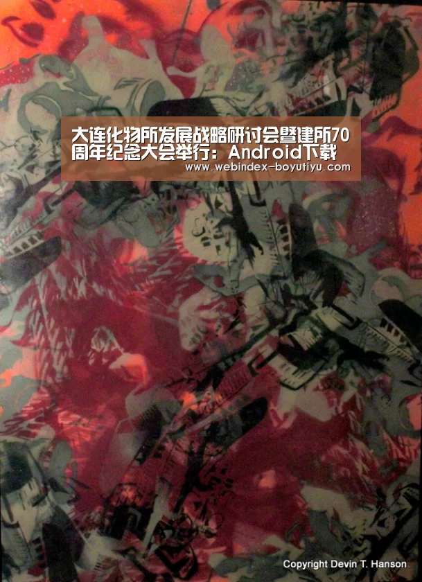 大连化物所发展战略研讨会暨建所70周年纪念大会举行:Android下载(图3) iOS下载