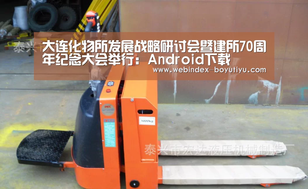 大连化物所发展战略研讨会暨建所70周年纪念大会举行:Android下载(图2) 博鱼体育APP