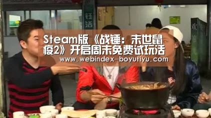 Steam版《战锤：末世鼠疫2》开启周末免费试玩活动【iOS下载】