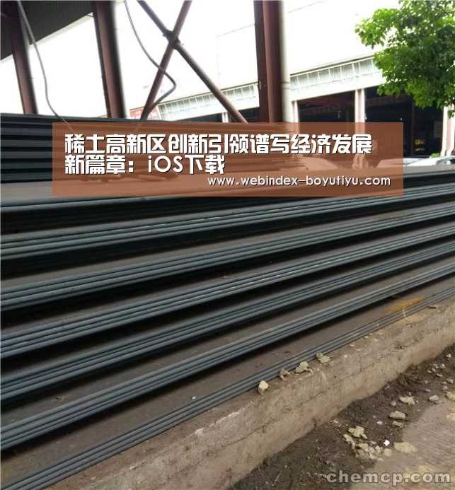 稀土高新区创新引领谱写经济发展新篇章:iOS下载(图3) iOS下载