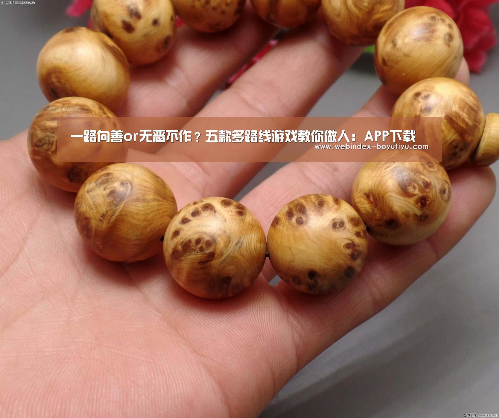 一路向善or无恶不作?五款多路线游戏教你做人:APP下载(图3) 博鱼体育APP