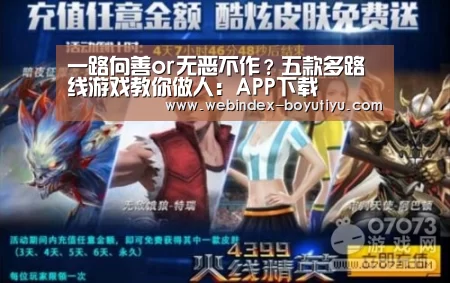 一路向善or无恶不作?五款多路线游戏教你做人:APP下载(图4) Android下载