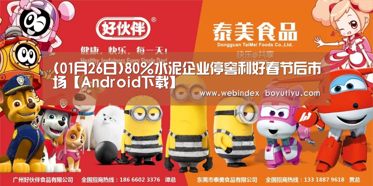 (01月26日)80%水泥企业停窖利好春节后市场【Android下载】