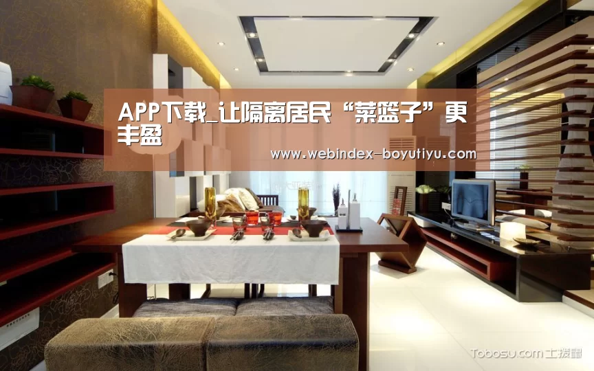 APP下载_让隔离居民“菜篮子”更丰盈