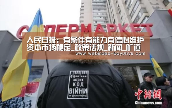 人民日报:有条件有能力有信心维护资本市场稳定_政策法规_新闻_矿道网_Android下载(图2) APP下载