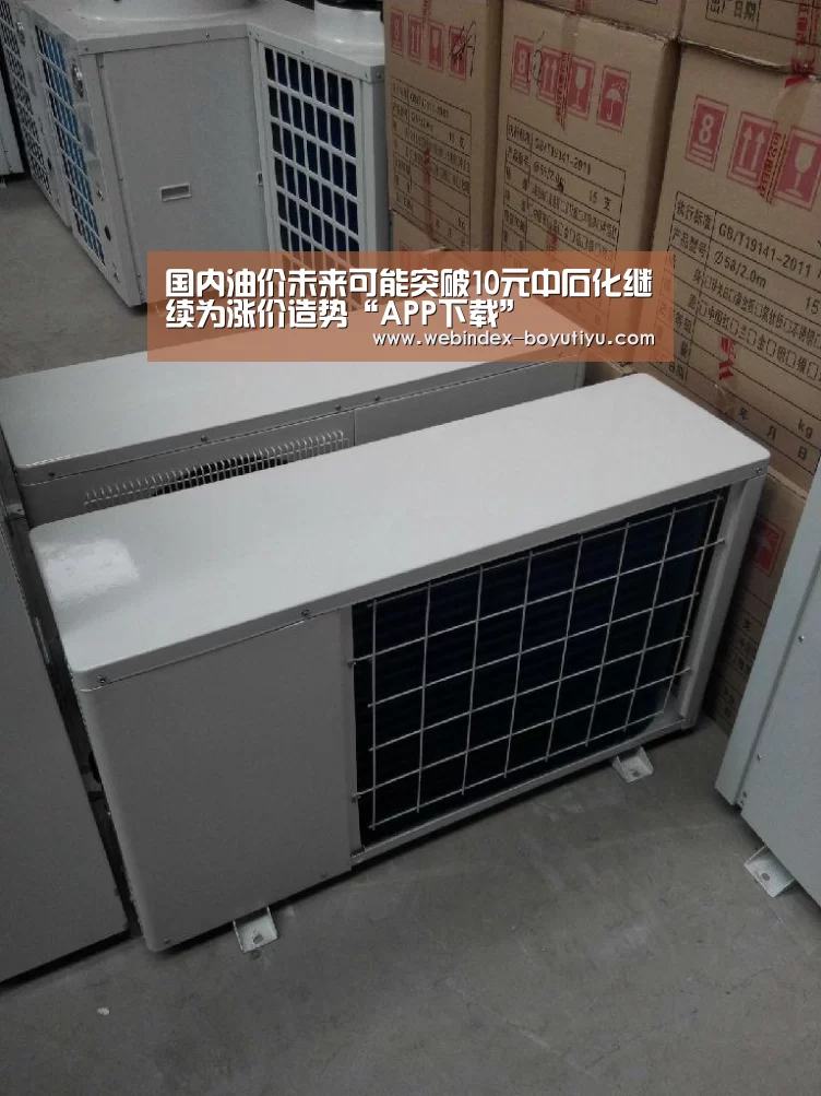 国内油价未来可能突破10元中石化继续为涨价造势“APP下载”(图2) 官方应用