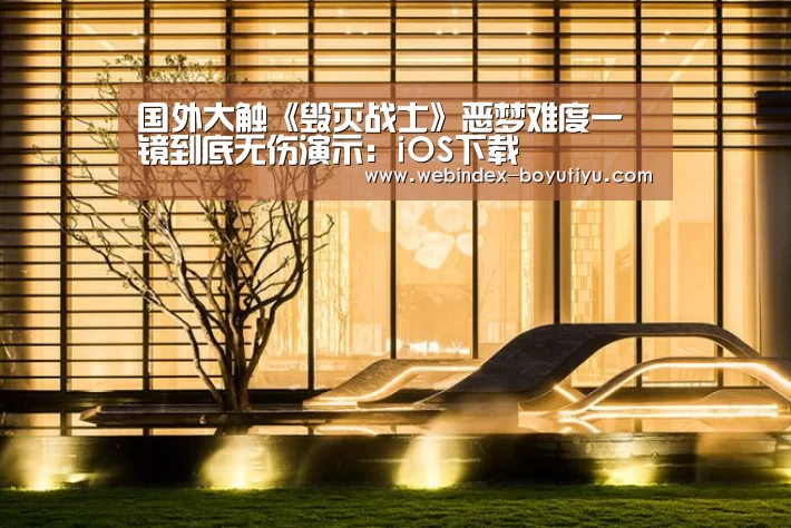 国外大触《毁灭战士》恶梦难度一镜到底无伤演示：iOS下载