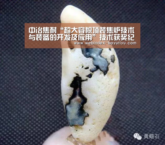 中冶焦耐“超大容积顶装焦炉技术与装备的开