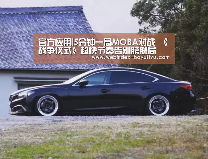 官方应用|5分钟一局MOBA对战 《战争仪式》超快节奏告别膀胱局