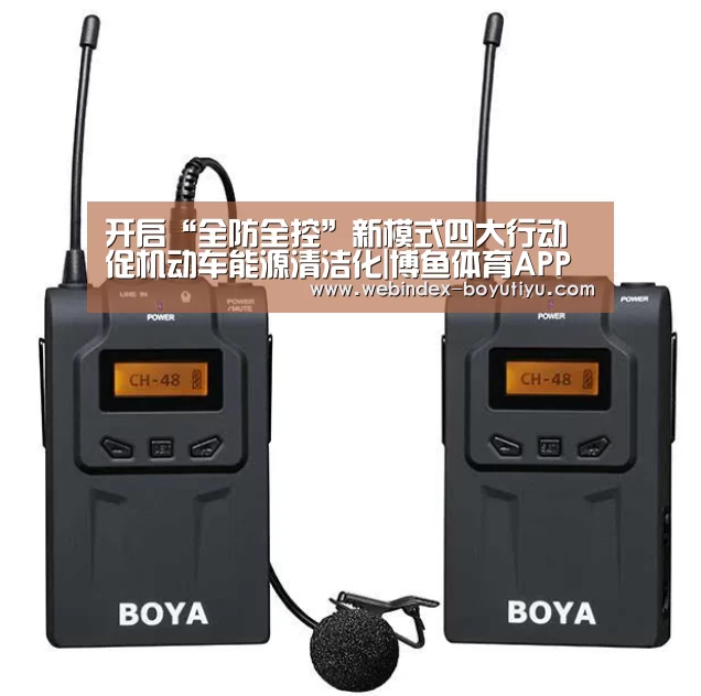 开启“全防全控”新模式四大行动促机动车能源清洁化|博鱼体育APP(图3) 官方应用