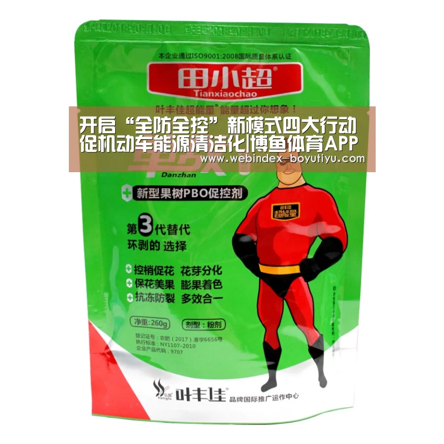 开启“全防全控”新模式四大行动促机动车能源清洁化|博鱼体育APP(图4) 官方应用